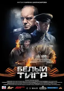 Постер: Белый тигр (2012)