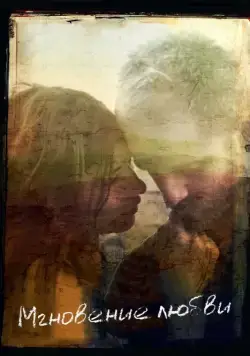 Постер: Мгновение любви / Here (2011)