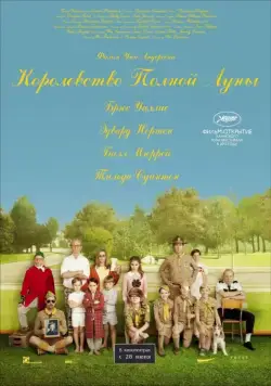 Постер: Королевство полной луны / Moonrise Kingdom (2012)