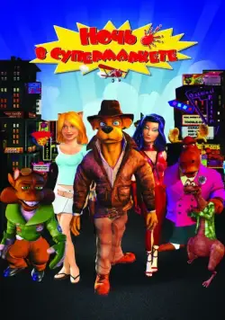 Постер: Ночь в супермаркете / Foodfight! (2012)