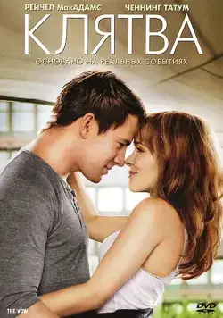 Постер: Клятва / The Vow (2012)