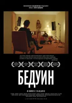 Постер: Бедуин (2011)