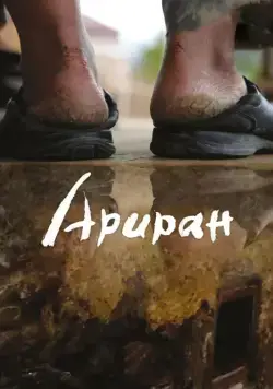 Постер: Ариран / Arirang (2011)