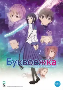 Постер: Буквоежка / Bungaku shôjo (2010)