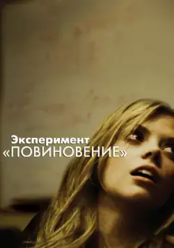 Постер: Эксперимент «Повиновение» (2012)