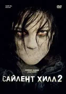 Постер: Сайлент Хилл 2 / Silent Hill: Revelation (2012)