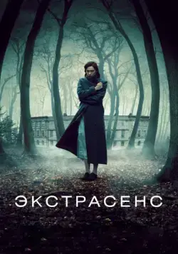 Постер: Экстрасенс / The Awakening (2011)