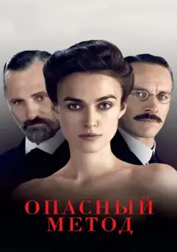 Постер: Опасный метод / A Dangerous Method (2011)