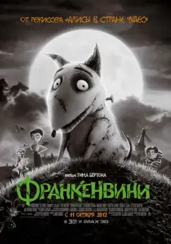 Постер: Франкенвини / Frankenweenie (2012)