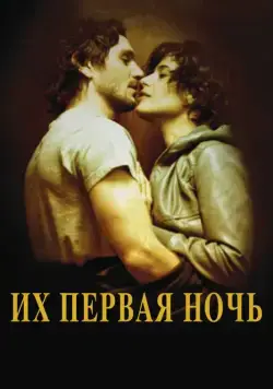 Постер: Их первая ночь / Nuit #1 (2011)