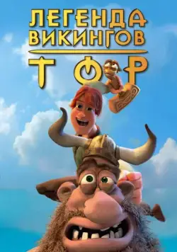 Постер: Тор: Легенда викингов / Hetjur Valhallar - Þór (2011)