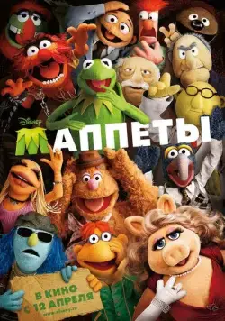 Постер: Маппеты / The Muppets (2011)