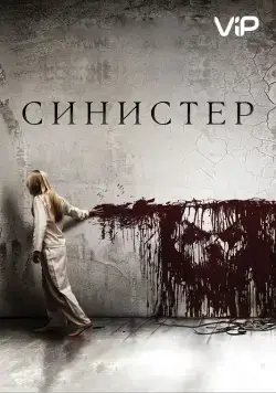 Постер: Синистер / Sinister (2012)