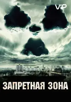 Постер: Запретная зона / Chernobyl Diaries (2012)