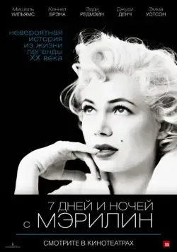 Постер: 7 дней и ночей с Мэрилин / My Week with Marilyn (2011)