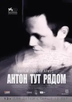 Постер: Антон тут рядом (2012)