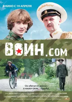 Постер: Воин.com (2012)