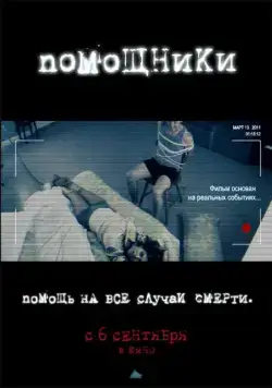 Постер: Помощники (2012)