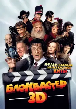 Постер: Блокбастер 3D / Box Office 3D: Il film dei film (2011)