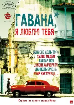 Постер: Гавана, я люблю тебя / 7 días en La Habana (2012)