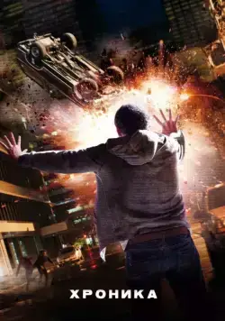 Постер: Хроника / Chronicle (2012)