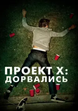 Постер: Проект X: Дорвались / Project X (2012)