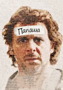 Постер: Папаша / Starbuck (2011)