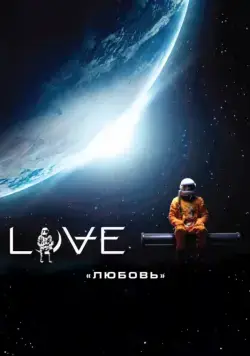 Постер: Любовь / Love (2011)