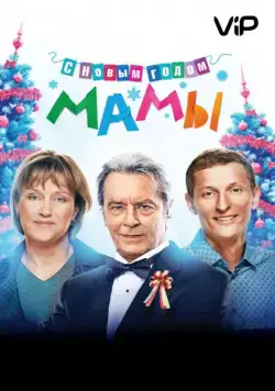 Постер: С новым годом, мамы! / Happy New Year, Mommies! (2012)