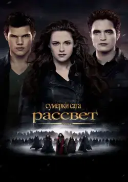 Постер: Сумерки. Сага. Рассвет: Часть 2 / The Twilight Saga: Breaking Dawn - Part 2 (2012)