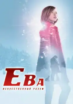 Постер: Ева: Искусственный разум / Eva (2011)