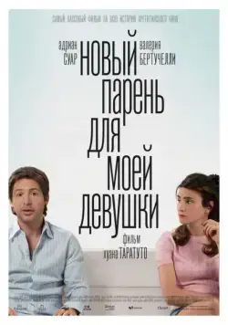 Постер: Новый парень для моей девушки / Un novio para mi mujer (2008)