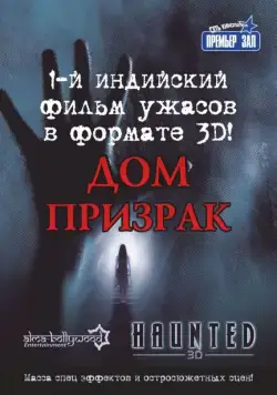 Постер: Дом-призрак / Haunted - 3D (2011)