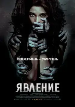 Постер: Явление (2012)