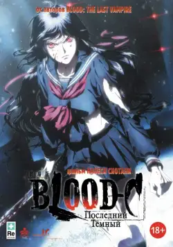 Постер: Кровь-С: Последняя тьма / Gekijouban Blood-C: The Last Dark (2012)