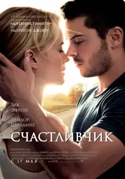 Постер: Счастливчик / The Lucky One (2012)