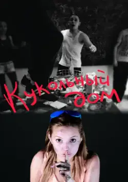 Постер: Кукольный дом / Dollhouse (2012)