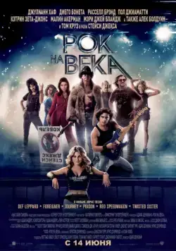 Постер: Рок на века / Rock of Ages (2012)