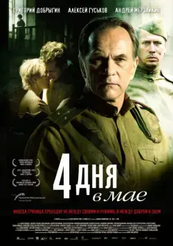 Постер: 4 дня в мае / 4 Tage im Mai (2011)