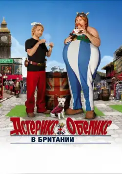 Постер: Астерикс и Обеликс в Британии / Astérix & Obélix: Au service de sa Majesté (2012)