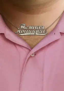 Постер: Темная лошадка / Dark Horse (2011)