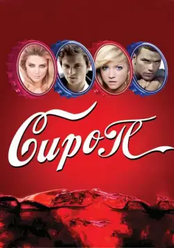 Постер: Сироп / Syrup (2011)