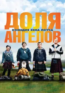 Постер: Доля ангелов / The Angels' Share (2012)
