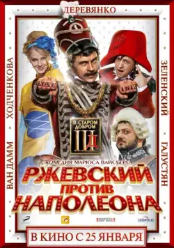 Постер: Ржевский против Наполеона / Rzhevsky vs Napoleon (2012)