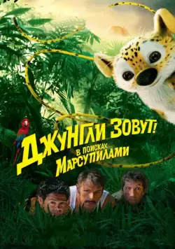 Постер: Джунгли зовут! В поисках Марсупилами / Sur la piste du Marsupilami (2012)