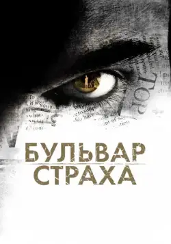 Постер: Бульвар страха / La Maldicion de Rosewood Lane (2011)