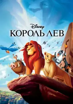 Постер: Король Лев / The Lion King (1994)