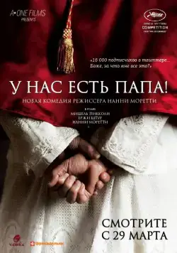 Постер: У нас есть Папа! / Habemus Papam (2011)
