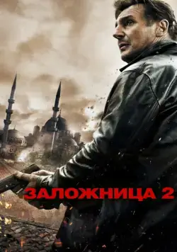 Постер: Заложница 2 / Taken 2 (2012)
