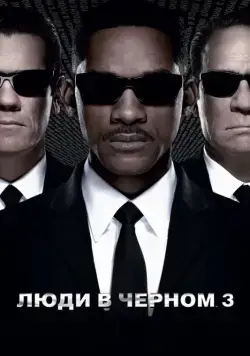 Постер: Люди в черном 3 / Men in Black 3 (2012)